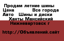 Продам летние шины › Цена ­ 8 000 - Все города Авто » Шины и диски   . Ханты-Мансийский,Нижневартовск г.